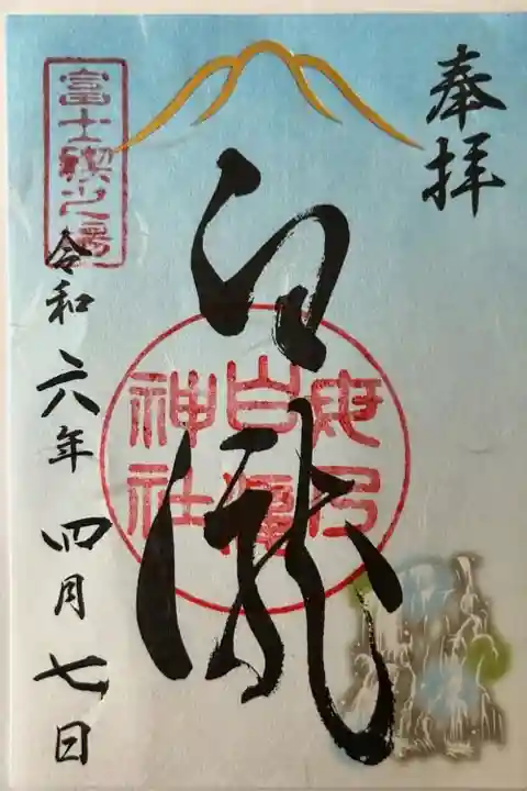 河口浅間神社にて拝受