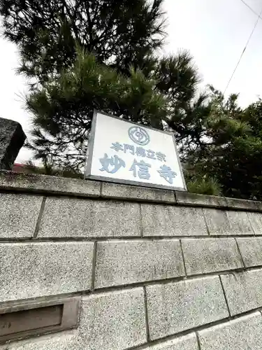 妙信寺のその他建物