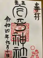 琴平神社の御朱印