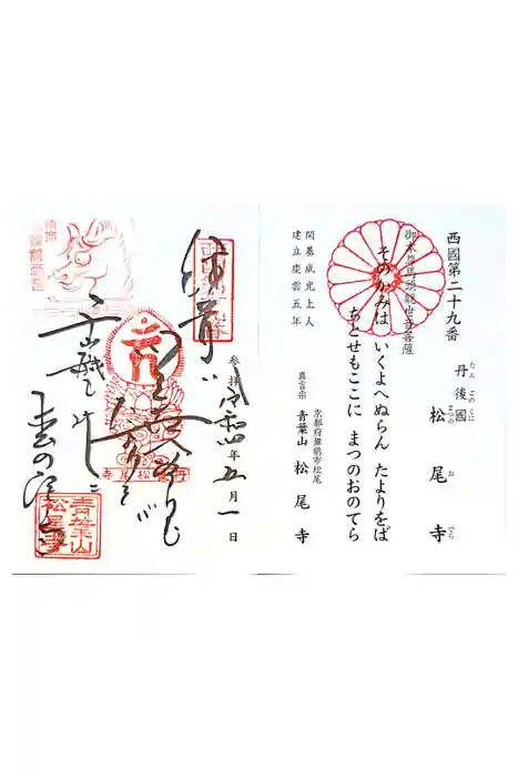 松尾寺の御朱印