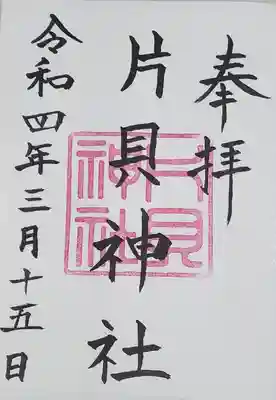 片貝神社の御朱印
