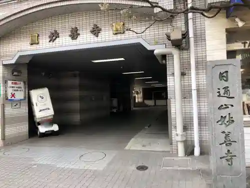 妙善寺の山門・神門