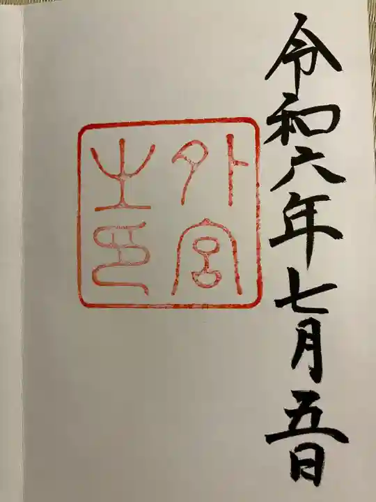 伊勢神宮外宮(豊受大神宮)(三重県)