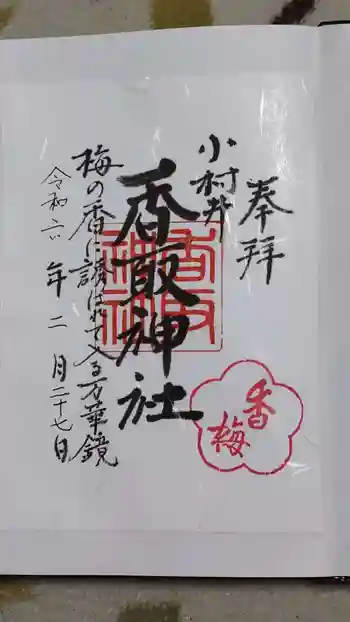 小村井 香取神社の御朱印 2024年02月