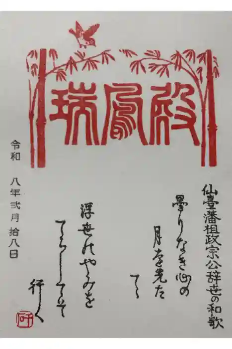 瑞鳳殿の御朱印