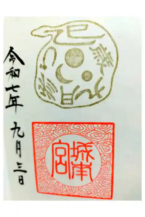 城南宮の御朱印