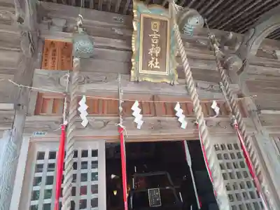 日吉神社(秋田県)