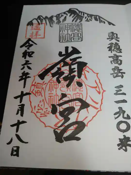 穂高神社嶺宮遥拝社(穂高神社)の御朱印