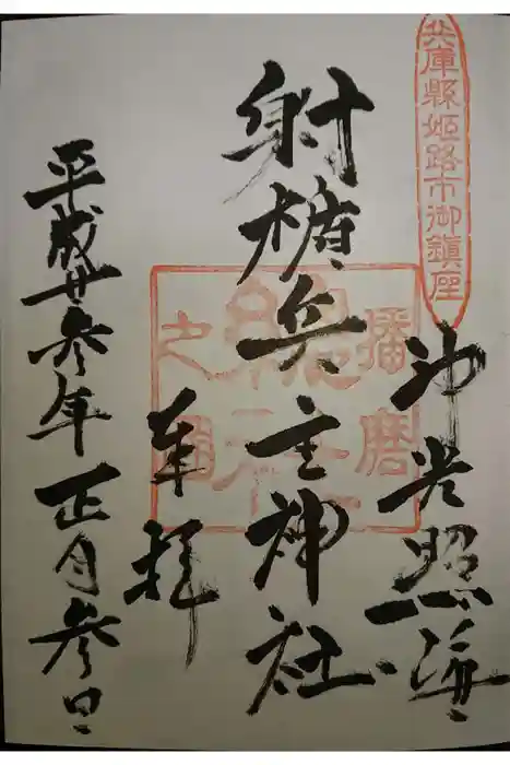 射楯兵主神社の御朱印