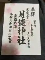 月讀神社の御朱印