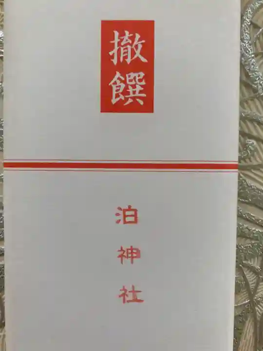 泊神社(兵庫県)