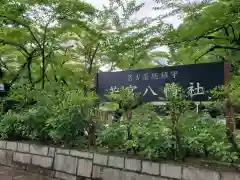 若宮八幡社(愛知県)