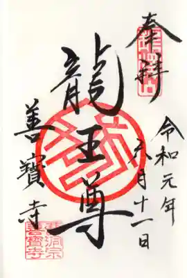 善寶寺(山形県)