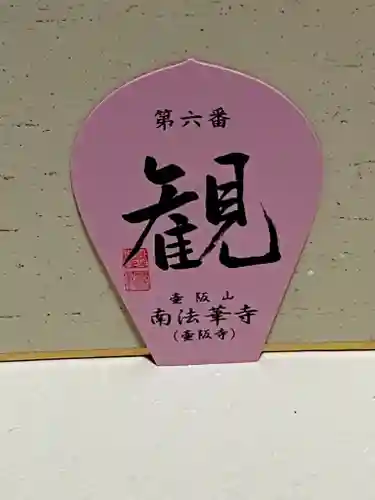 南法華寺（壷阪寺）の授与品その他