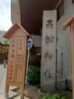 高輪神社(東京都)