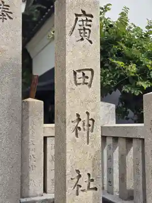 廣田神社のその他建物