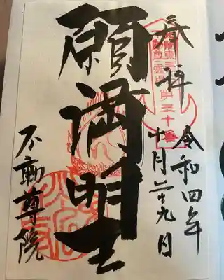 不動院（東光寺）(茨城県)