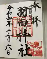 羽田神社の御朱印