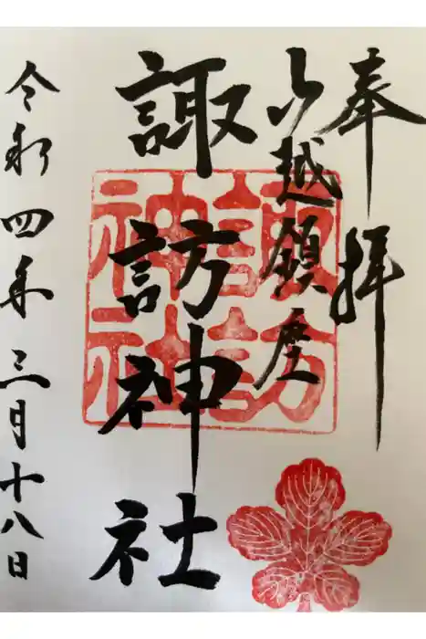 山越諏訪神社の御朱印