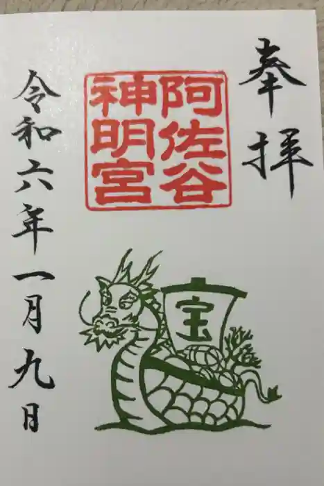 阿佐ヶ谷神明宮の御朱印