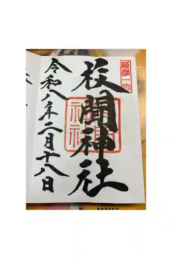 枚聞神社の御朱印 2026年02月