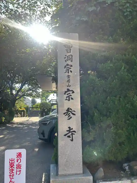 宗参寺(東京都)