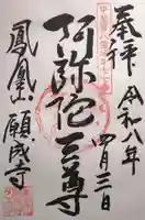 願成寺(山梨県)