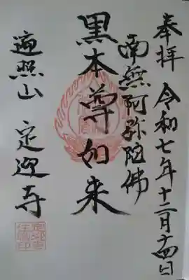 定迎寺の御朱印