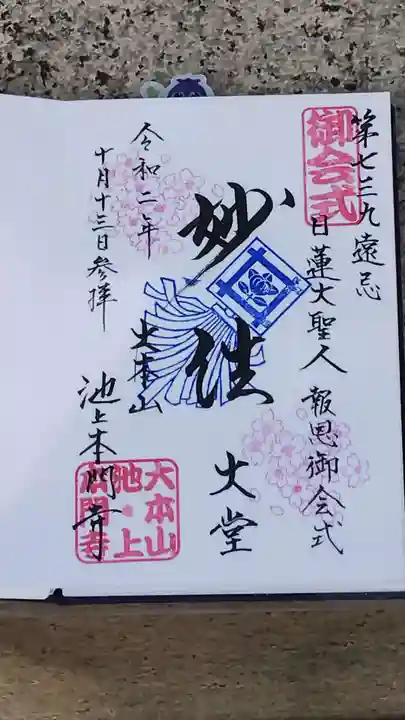 池上本門寺の御朱印