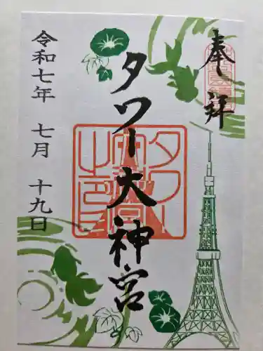 タワー大神宮の御朱印
