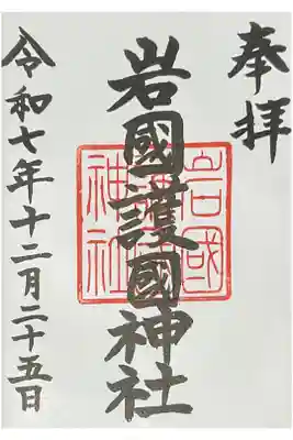 岩国護国神社の御朱印