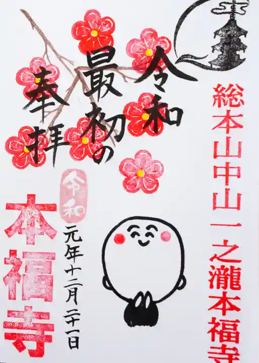 総本山 本福寺の御朱印