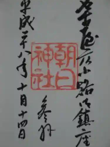 朝日神社の御朱印