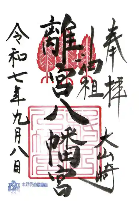 離宮八幡宮の御朱印