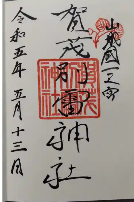 賀茂別雷神社（上賀茂神社）の御朱印