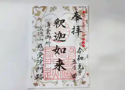 慈受院門跡の御朱印