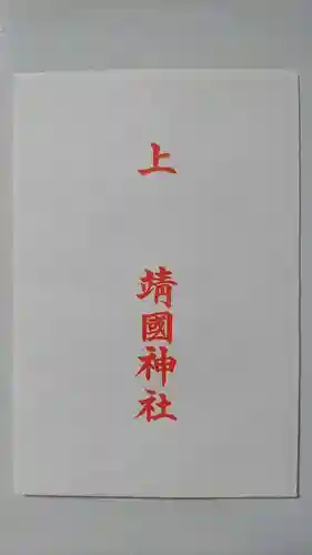 靖國神社の授与品その他