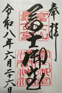 冨士御室浅間神社の御朱印