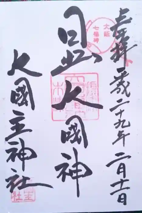 敷津松之宮 大国主神社の御朱印