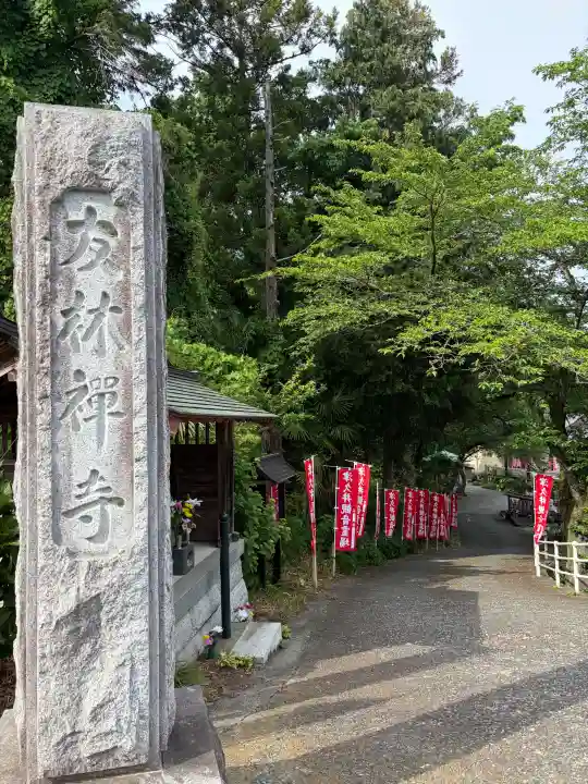 友林禅寺の{uncategorized: "未分類", other: "その他", undefined: "問題あり", building: "その他建物", grave: "お墓", sacred_gate: "鳥居", guardian: "狛犬", statue: "像", buddha: "仏像", history: "歴史", nature: "自然", garden: "庭園", animal: "動物", pagoda: "塔", temizu: "手水舎", mountain_gate: "山門・神門", sanctuary: "本殿・本堂", subordinate: "末社・摂社", art: "芸術", scenery: "景色", jizo: "地蔵", ema: "絵馬", goshuin: "御朱印", omikuji: "おみくじ", items: "授与品その他", amulet: "お守り", goshuincho: "御朱印帳", eats: "食事", festival: "お祭り", votive_dance: "神楽", shichigosan: "七五三参", wedding: "結婚式", experience: "体験その他", initially: "初詣", around: "周辺", anti_infection: "感染症対策"}