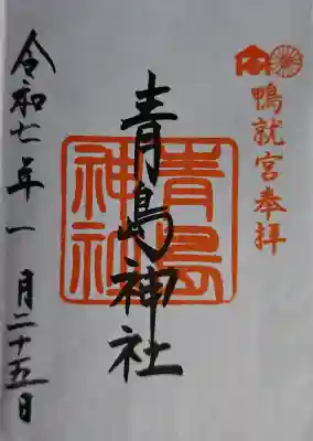 青島神社（青島神宮）の御朱印