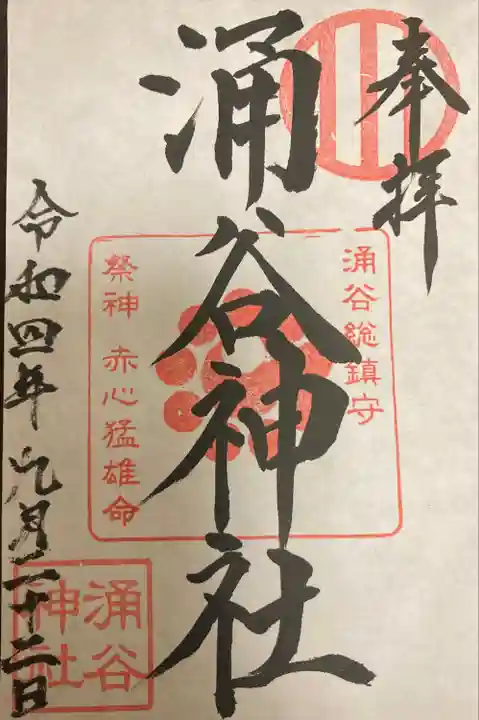 涌谷神社の御朱印