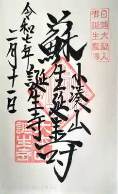 誕生寺の御朱印