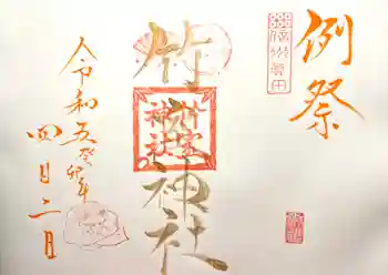 竹室神社の御朱印 2023年04月