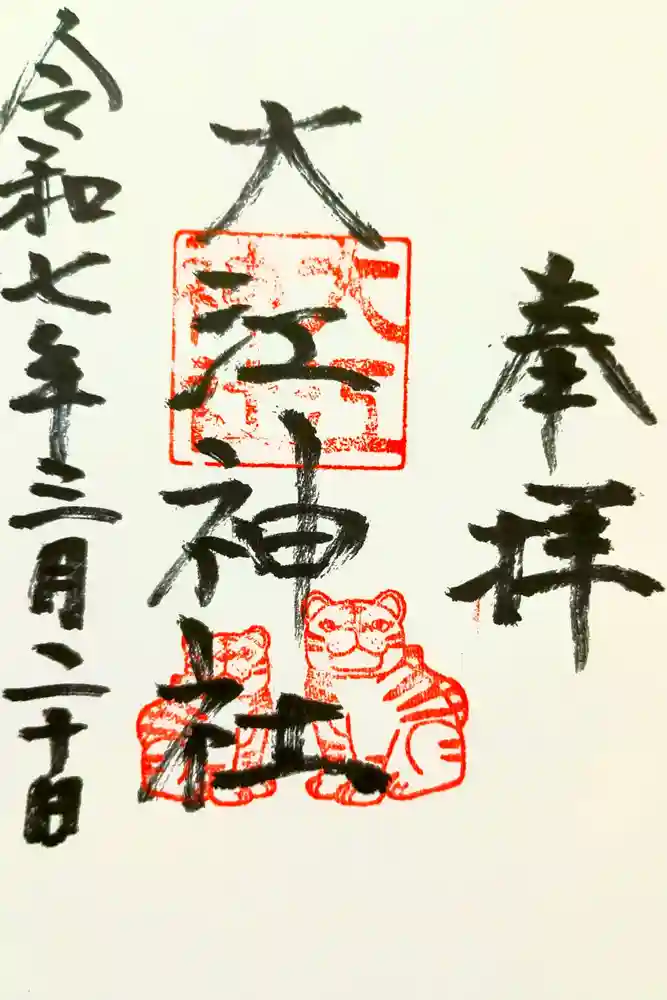 大江神社の御朱印
