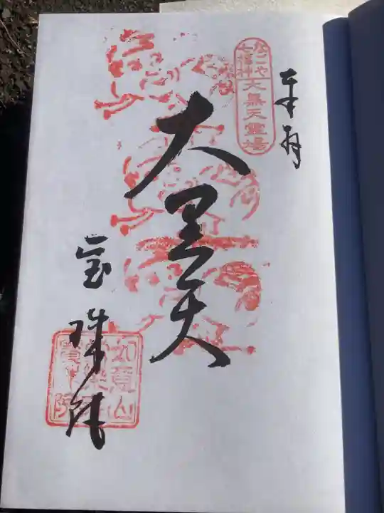 寳珠院(常楽寺)の御朱印