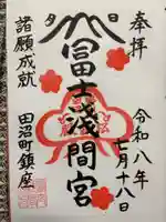 富士浅間宮の御朱印