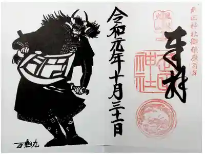 この武田信玄公の御朱印をきっかけに御朱印を集め始めました。

百鬼丸さんの切り絵のデザインの御朱印です。
迫力があり大変かっこいいです。
2種類ございました。