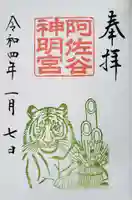 阿佐ヶ谷神明宮の御朱印
