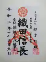 城山八幡宮の御朱印